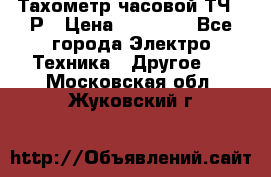 Тахометр часовой ТЧ-10Р › Цена ­ 15 000 - Все города Электро-Техника » Другое   . Московская обл.,Жуковский г.